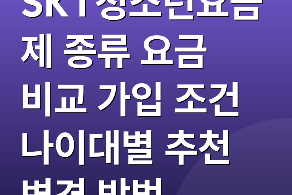 SKT청소년요금제 종류 요금 비교 가입 조건 나이대별 추천 변경 방법