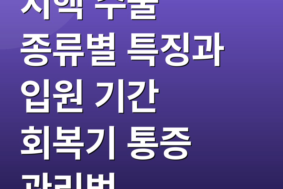 치핵 수술 종류별 특징과 입원 기간 회복기 통증 관리법