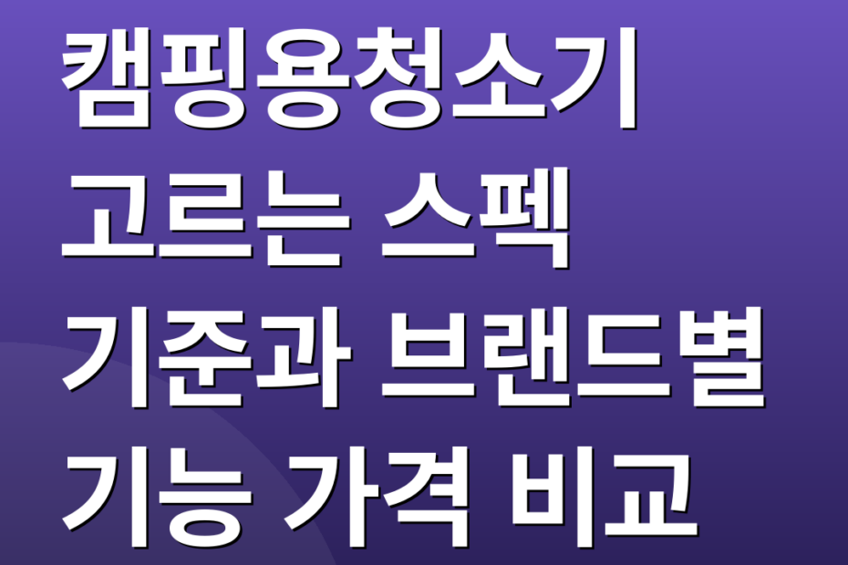 캠핑용청소기 고르는 스펙 기준과 브랜드별 기능 가격 비교