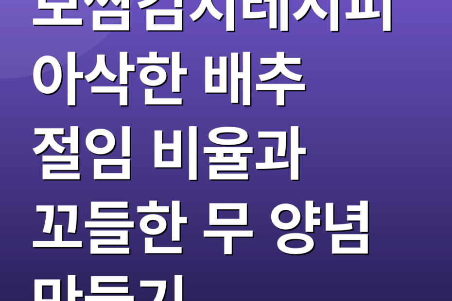 보쌈김치레시피 아삭한 배추 절임 비율과 꼬들한 무 양념 만들기