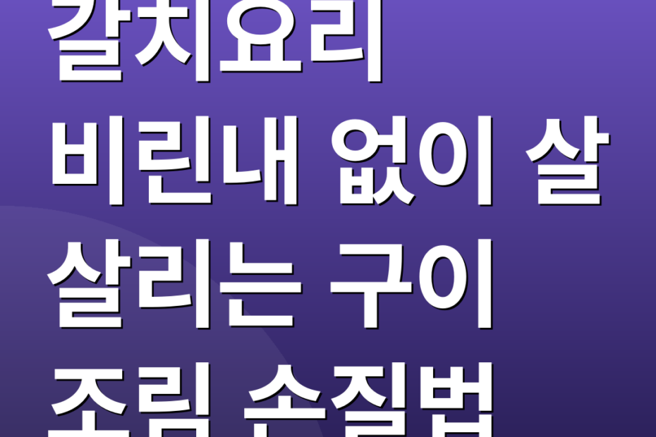 갈치요리 비린내 없이 살 살리는 구이 조림 손질법