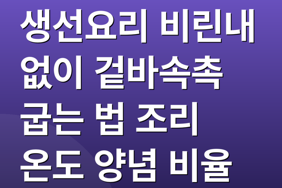생선요리 비린내 없이 겉바속촉 굽는 법 조리 온도 양념 비율