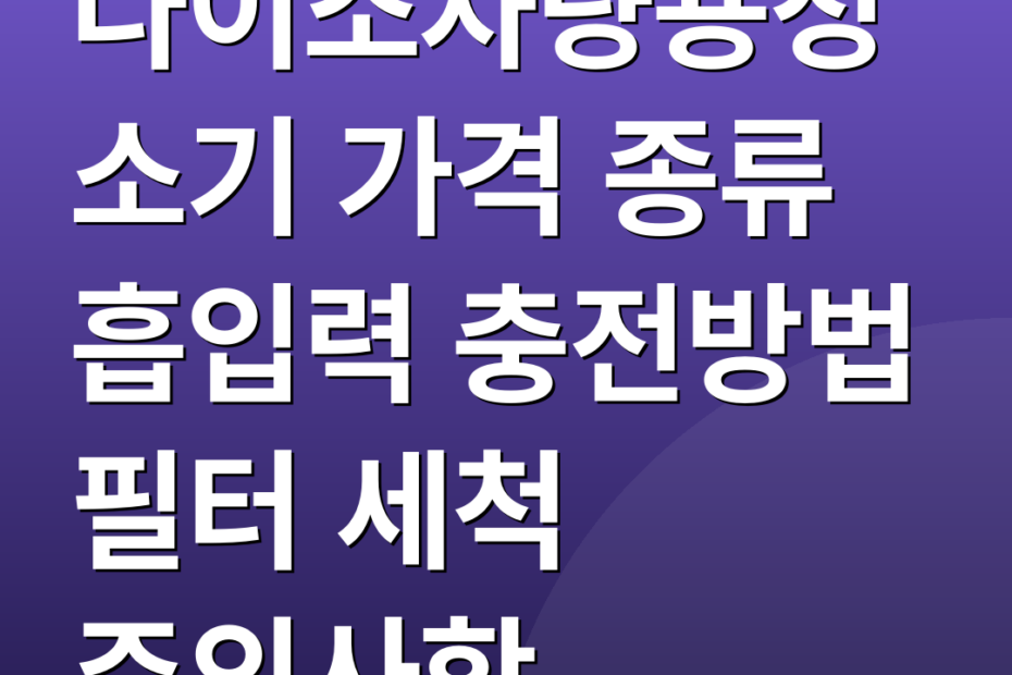 다이소차량용청소기 가격 종류 흡입력 충전방법 필터 세척 주의사항