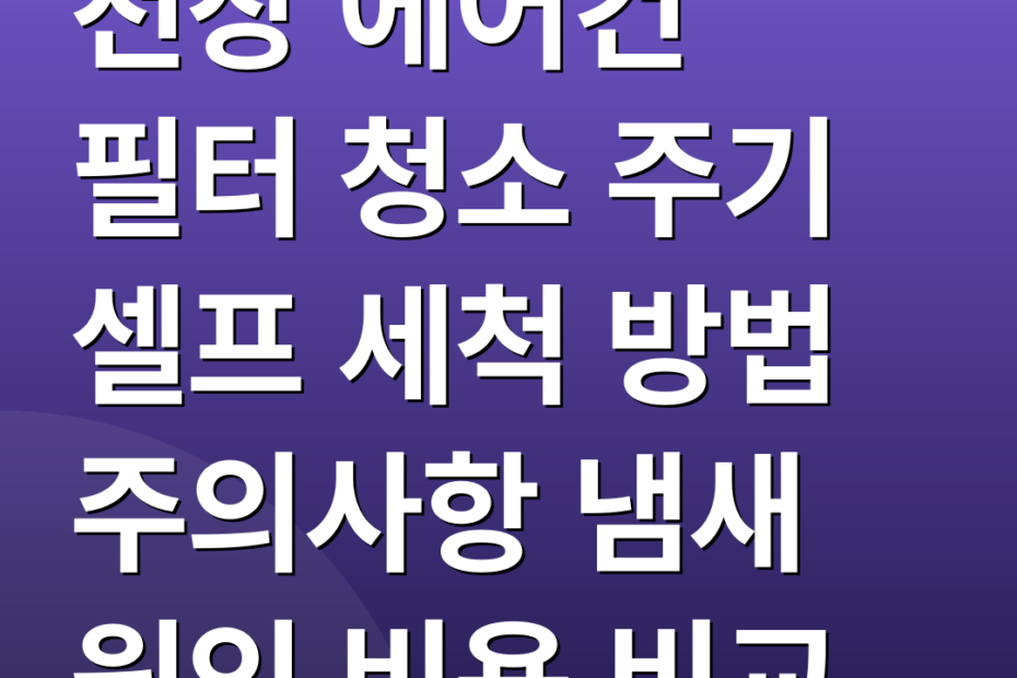 천장 에어컨 필터 청소 주기 셀프 세척 방법 주의사항 냄새 원인 비용 비교