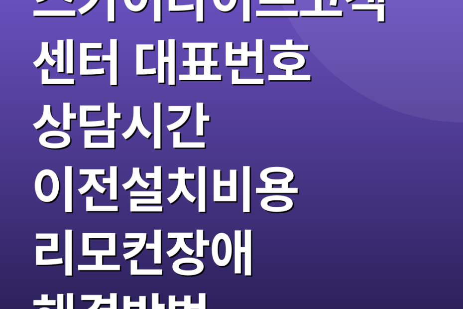 스카이라이프고객센터 대표번호 상담시간 이전설치비용 리모컨장애 해결방법