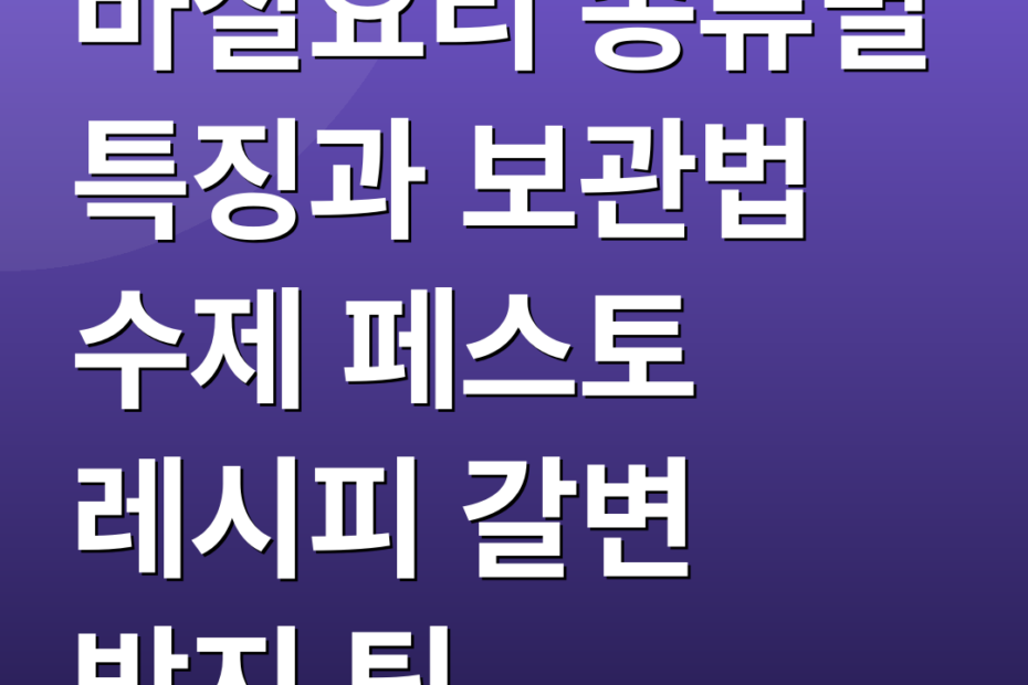 바질요리 종류별 특징과 보관법 수제 페스토 레시피 갈변 방지 팁