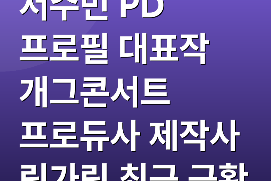 서수민 PD 프로필 대표작 개그콘서트 프로듀사 제작사 링가링 최근 근황