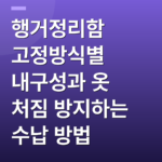 행거정리함 고정방식별 내구성과 옷 처짐 방지하는 수납 방법