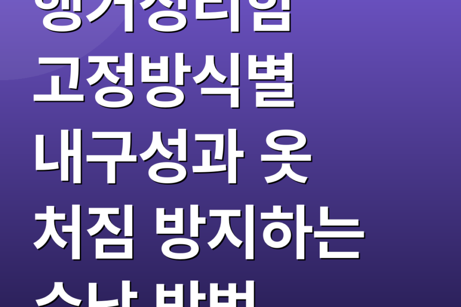 행거정리함 고정방식별 내구성과 옷 처짐 방지하는 수납 방법