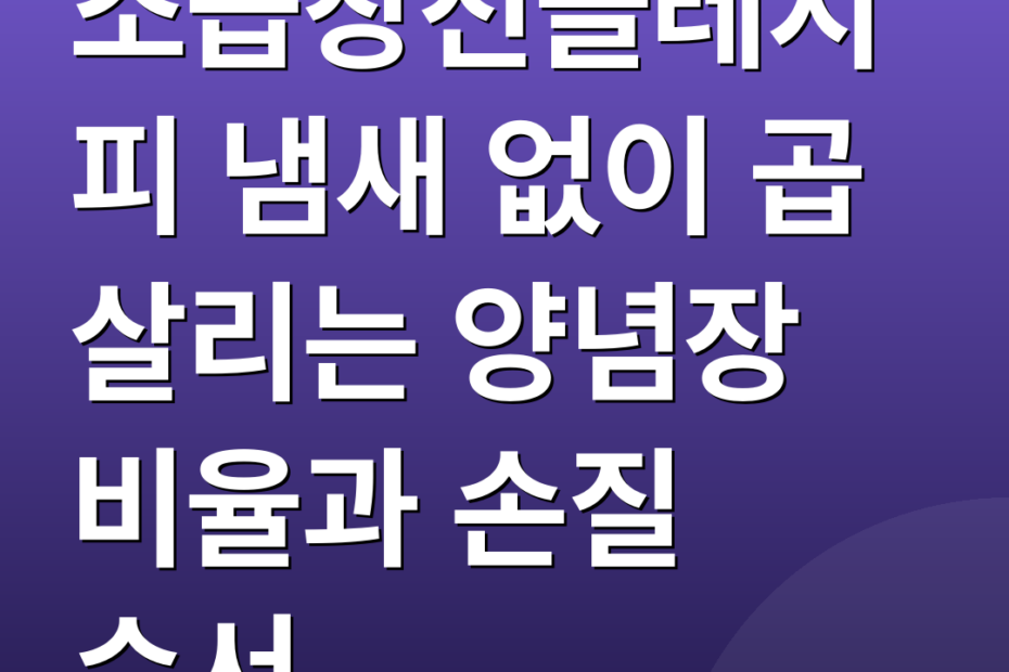 소곱창전골레시피 냄새 없이 곱 살리는 양념장 비율과 손질 순서