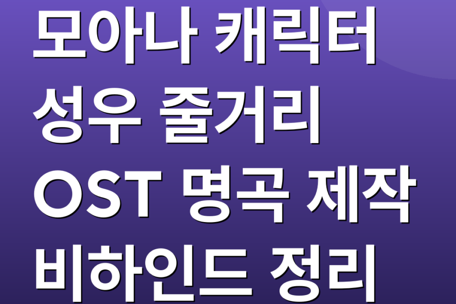 모아나 캐릭터 성우 줄거리 OST 명곡 제작 비하인드 정리