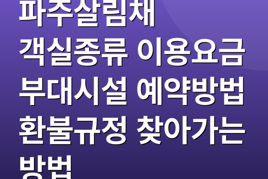 파주살림채 객실종류 이용요금 부대시설 예약방법 환불규정 찾아가는 방법