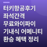 터키항공후기 좌석간격 무료와이파이 기내식 어메니티 환승 혜택 정리