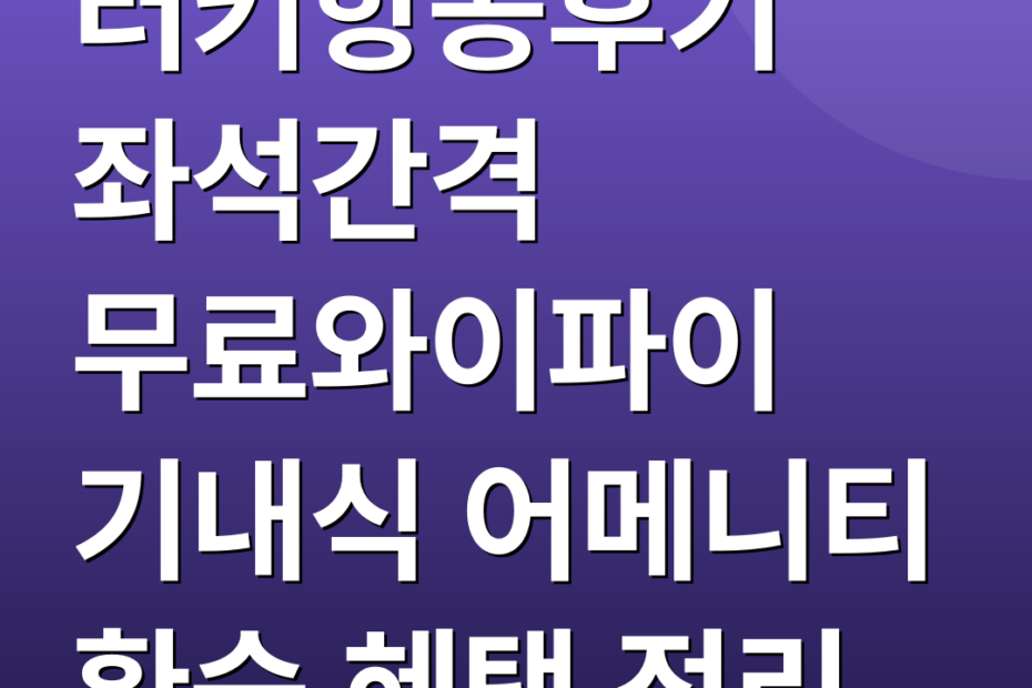 터키항공후기 좌석간격 무료와이파이 기내식 어메니티 환승 혜택 정리