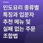 인도요리 종류별 특징과 입문자 추천 메뉴 및 실패 없는 주문 조합법