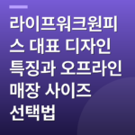 라이프워크원피스 대표 디자인 특징과 오프라인 매장 사이즈 선택법