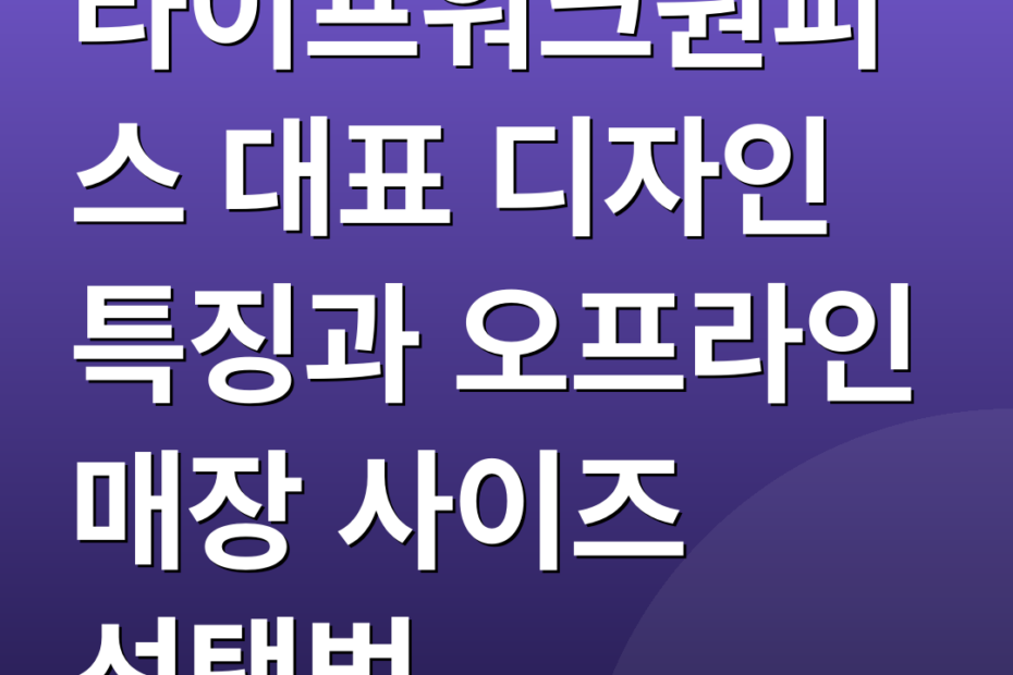 라이프워크원피스 대표 디자인 특징과 오프라인 매장 사이즈 선택법