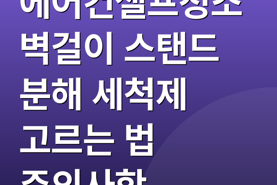 에어컨셀프청소 벽걸이 스탠드 분해 세척제 고르는 법 주의사항