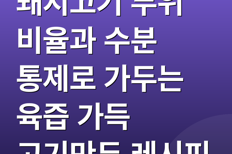 돼지고기 부위 비율과 수분 통제로 가두는 육즙 가득 고기만두 레시피