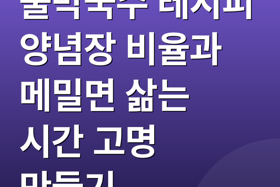 물막국수 레시피 양념장 비율과 메밀면 삶는 시간 고명 만들기