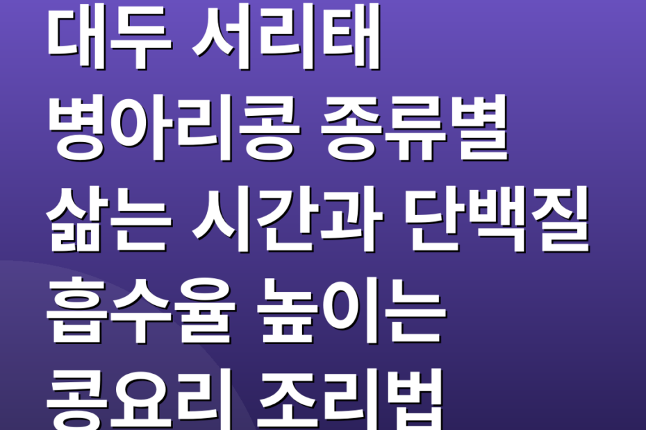 대두 서리태 병아리콩 종류별 삶는 시간과 단백질 흡수율 높이는 콩요리 조리법