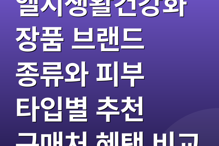 엘지생활건강화장품 브랜드 종류와 피부 타입별 추천 구매처 혜택 비교