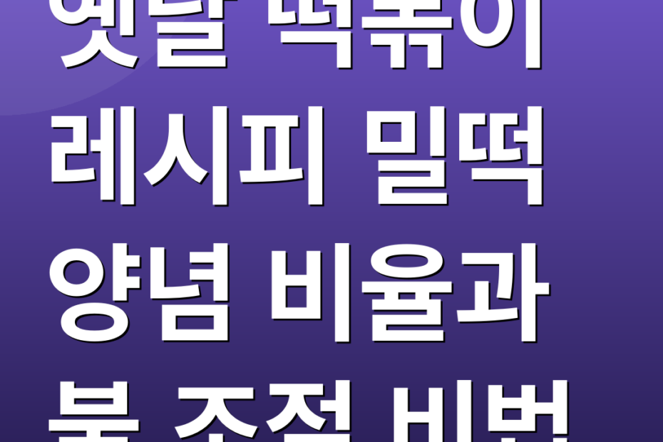 옛날 떡볶이 레시피 밀떡 양념 비율과 불 조절 비법