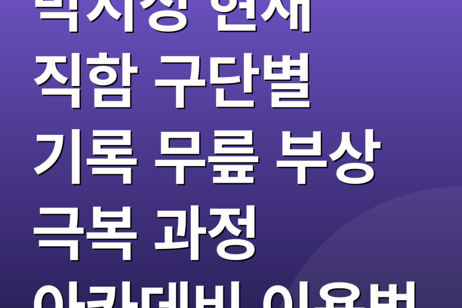 박지성 현재 직함 구단별 기록 무릎 부상 극복 과정 아카데비 이용법
