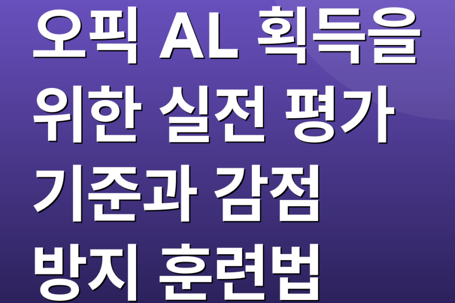 오픽 AL 획득을 위한 실전 평가 기준과 감점 방지 훈련법