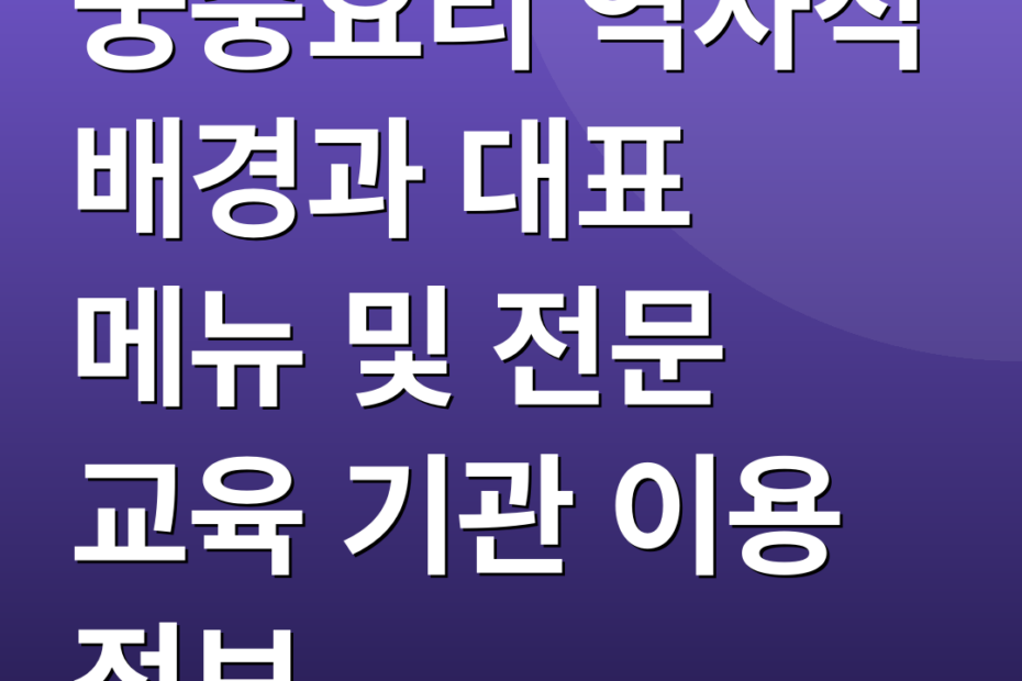 궁중요리 역사적 배경과 대표 메뉴 및 전문 교육 기관 이용 정보
