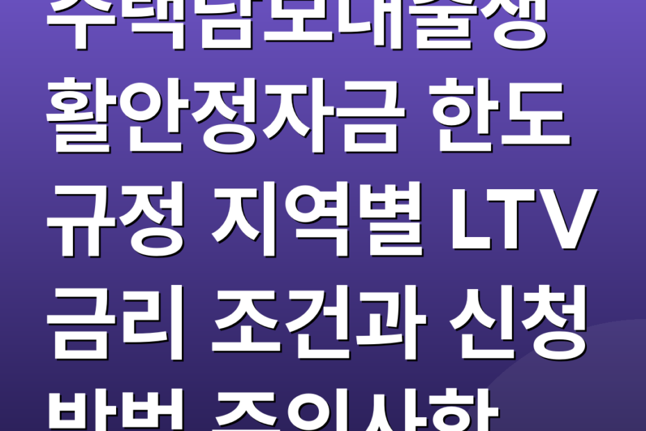 주택담보대출생활안정자금 한도 규정 지역별 LTV 금리 조건과 신청 방법 주의사항