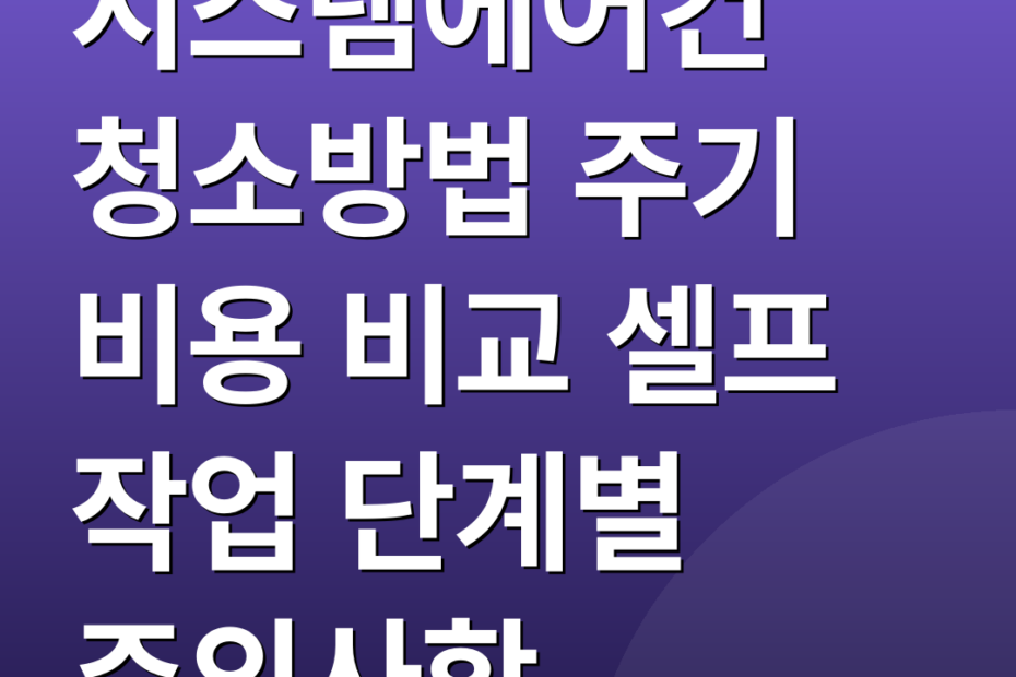 시스템에어컨 청소방법 주기 비용 비교 셀프 작업 단계별 주의사항
