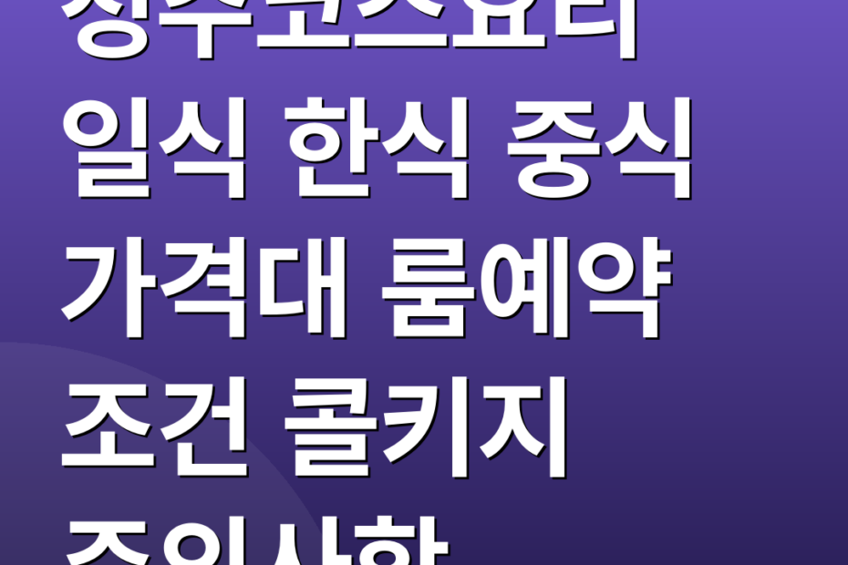 청주코스요리 일식 한식 중식 가격대 룸예약 조건 콜키지 주의사항