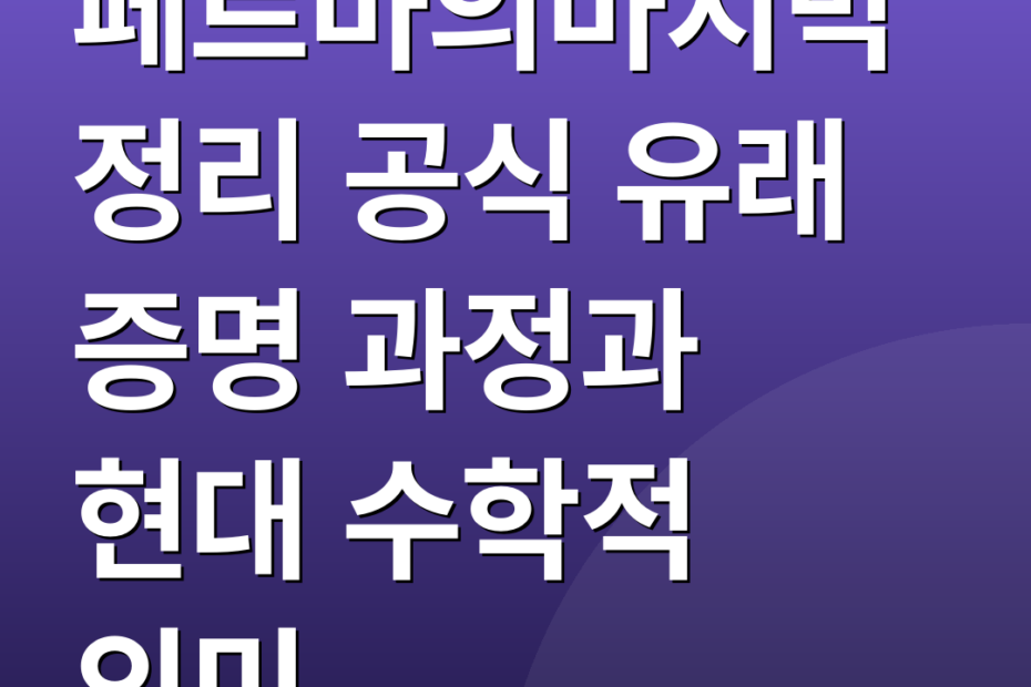 페르마의마지막정리 공식 유래 증명 과정과 현대 수학적 의미