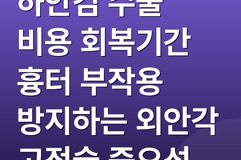 하안검 수술 비용 회복기간 흉터 부작용 방지하는 외안각 고정술 중요성