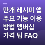 만개 레시피 앱 주요 기능 이용 방법 멤버십 가격 팁 FAQ