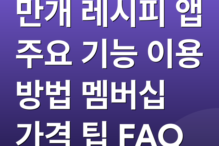 만개 레시피 앱 주요 기능 이용 방법 멤버십 가격 팁 FAQ
