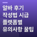 알바 후기 작성법 시급 플랫폼별 유의사항 꿀팁