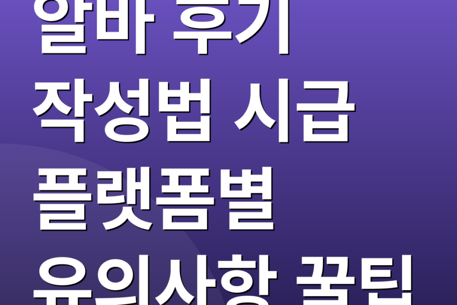 알바 후기 작성법 시급 플랫폼별 유의사항 꿀팁