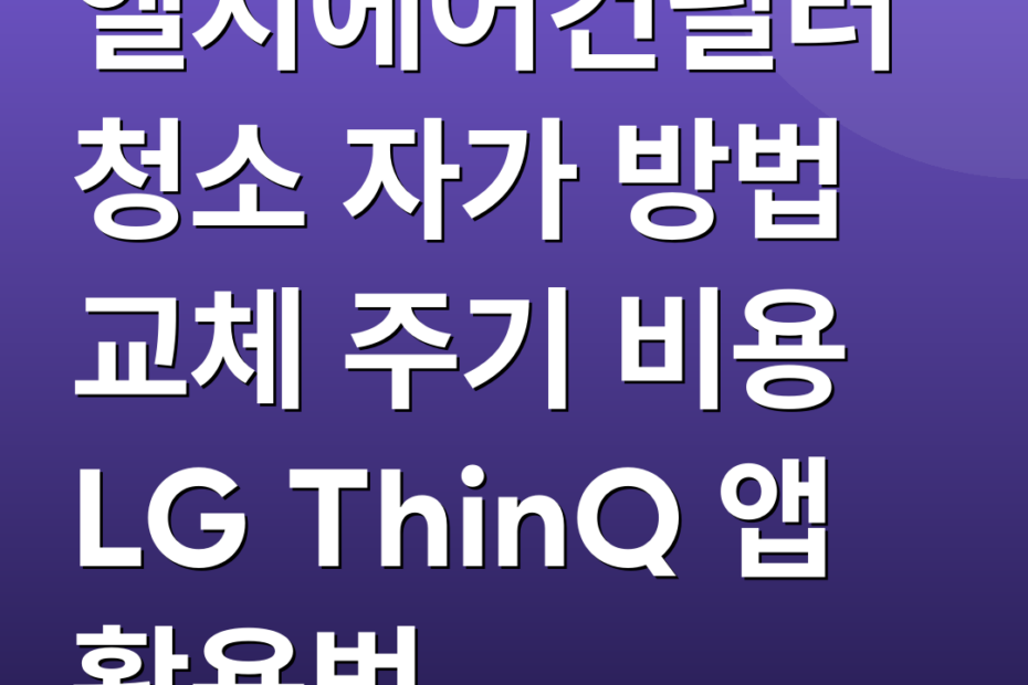 엘지에어컨필터청소 자가 방법 교체 주기 비용 LG ThinQ 앱 활용법