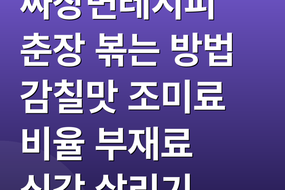 짜장면레시피 춘장 볶는 방법 감칠맛 조미료 비율 부재료 식감 살리기