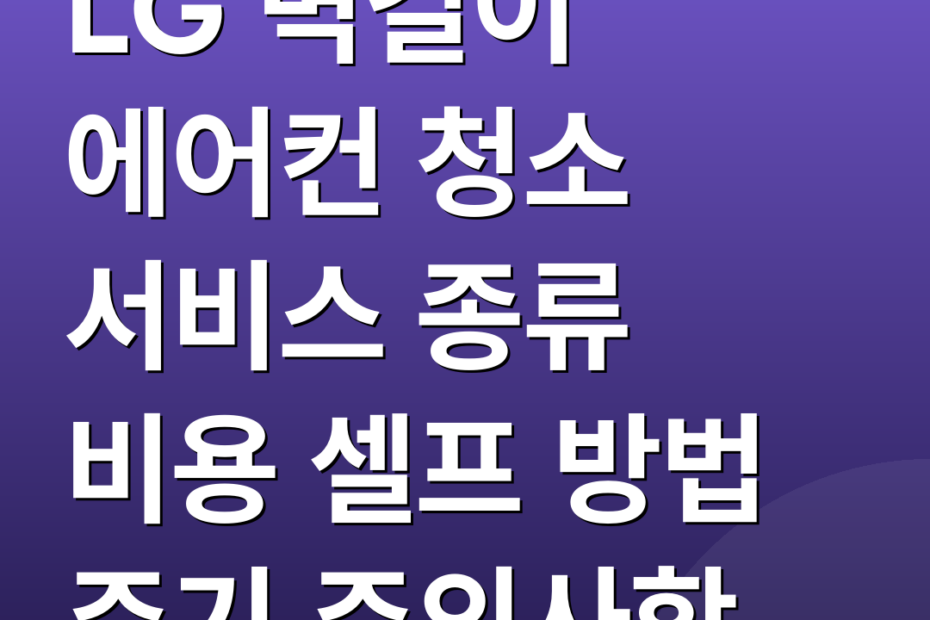 LG 벽걸이 에어컨 청소 서비스 종류 비용 셀프 방법 주기 주의사항