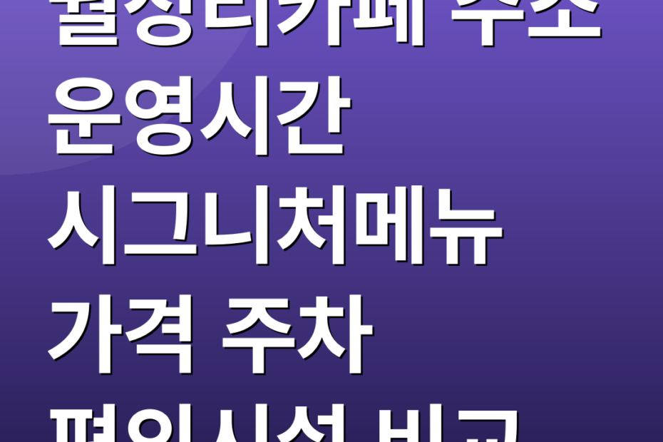월정리카페 주소 운영시간 시그니처메뉴 가격 주차 편의시설 비교