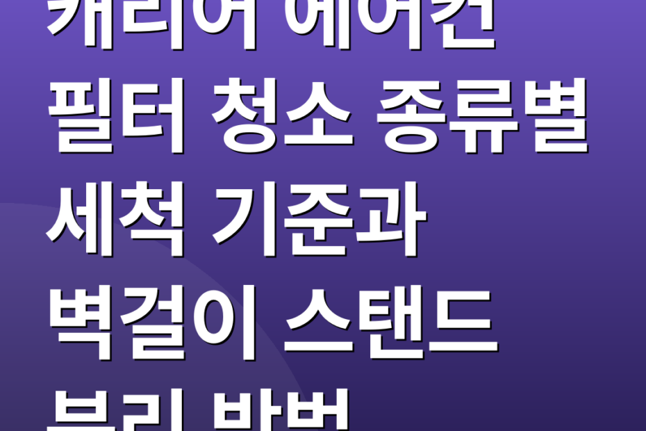 캐리어 에어컨 필터 청소 종류별 세척 기준과 벽걸이 스탠드 분리 방법