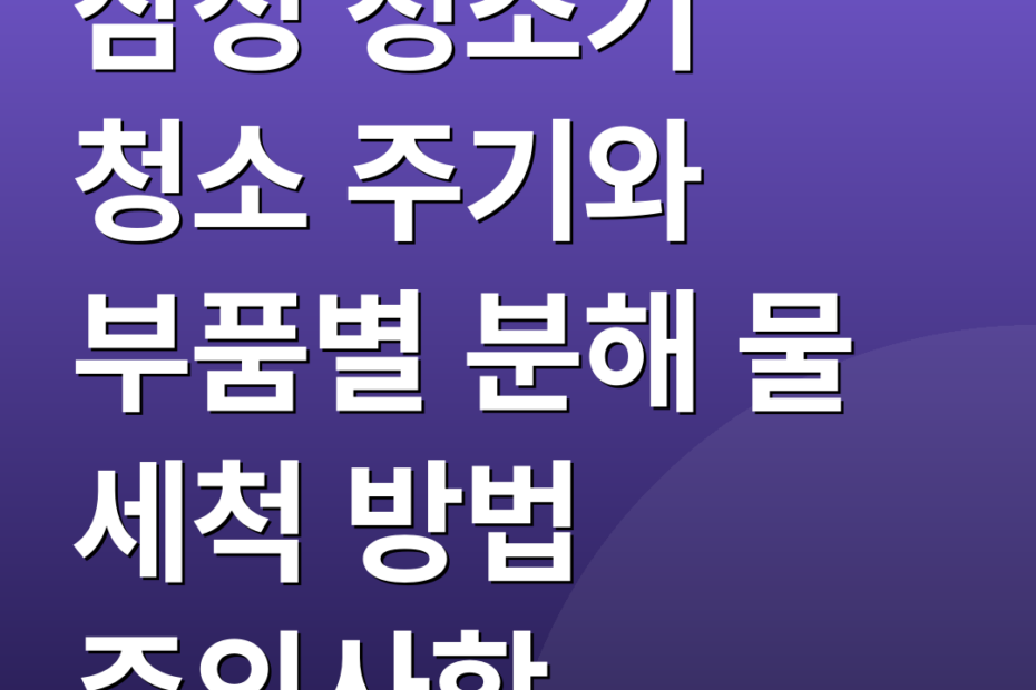 삼성 청소기 청소 주기와 부품별 분해 물 세척 방법 주의사항