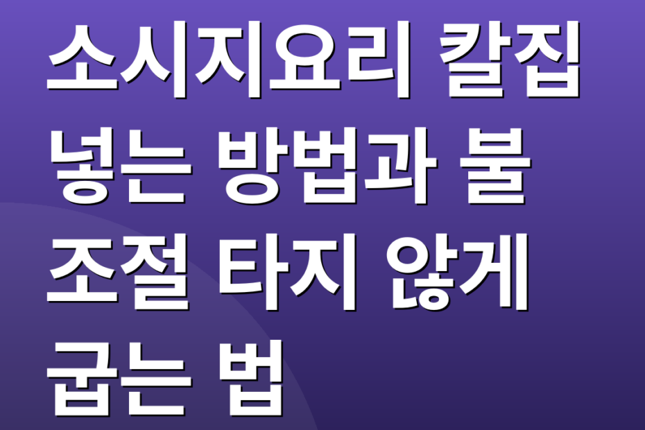 소시지요리 칼집 넣는 방법과 불 조절 타지 않게 굽는 법