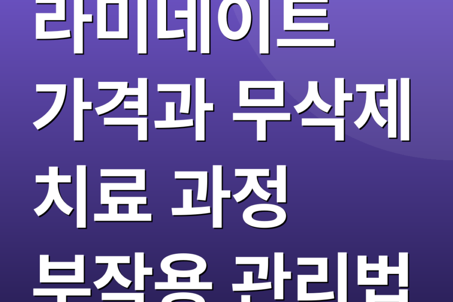 라미네이트 가격과 무삭제 치료 과정 부작용 관리법