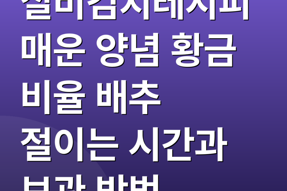 실비김치레시피 매운 양념 황금 비율 배추 절이는 시간과 보관 방법
