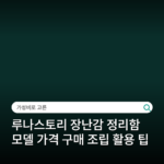 루나스토리 장난감 정리함 모델 가격 구매 조립 활용 팁