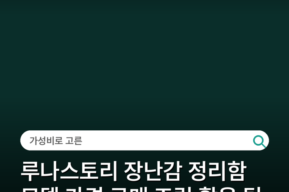 루나스토리 장난감 정리함 모델 가격 구매 조립 활용 팁